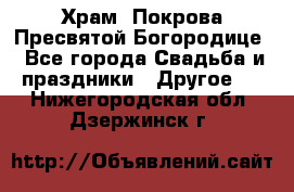 Храм  Покрова Пресвятой Богородице - Все города Свадьба и праздники » Другое   . Нижегородская обл.,Дзержинск г.